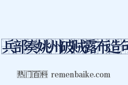 兵部奏姚州破贼露布造句是什么意思的图片